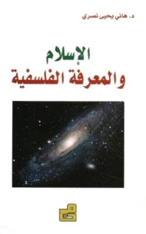 الاسلام والمعرفة الفلسفية