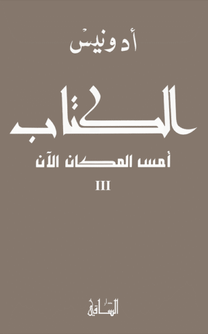 الكتاب : أمس المكان الآن 3