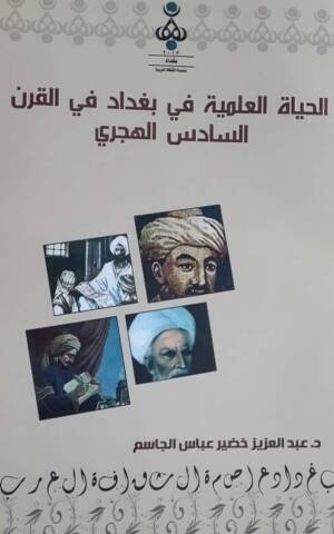 الحياة العلمية في بغداد في القرن السادس الهجري