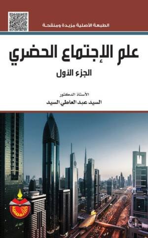 علم الإجتماع الحضري الجزء الأول