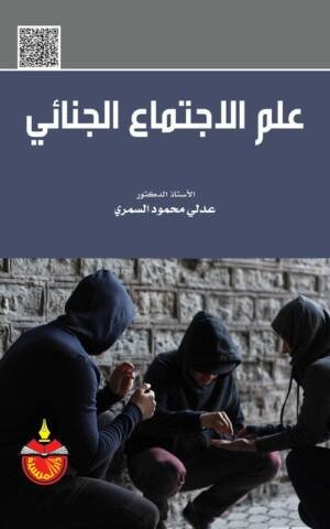 علم الاجتماع الجنائي