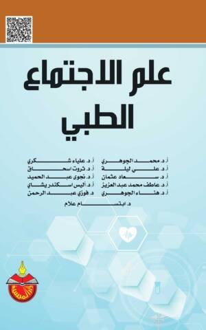 علم الاجتماع الطبي