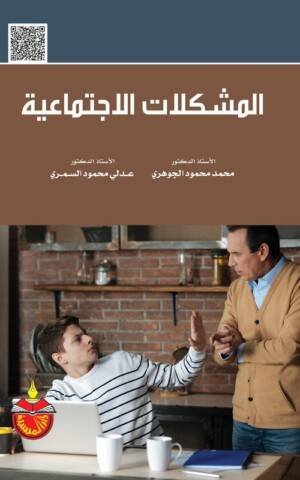 المشكلات الإجتماعية