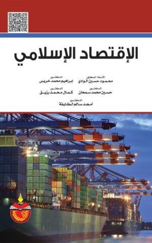 الإقتصاد الإسلامي