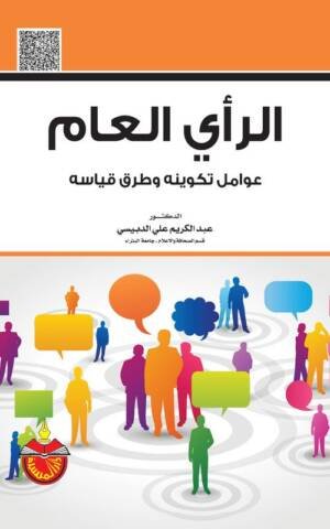 الرأي العام : عوامل تكوينه و طرق قياسه