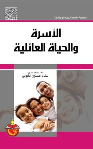 الأسرة و الحياة العائلية