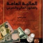 المالية العامة والقانون المالي والضريبي