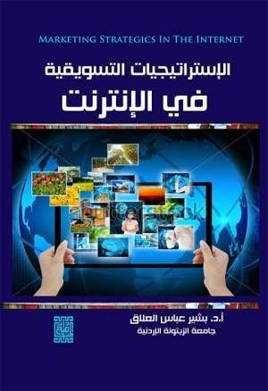 الإستراتيجيات التسويقية في الانترنت