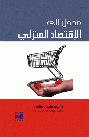 مدخل إلى الإقتصاد المنزلي