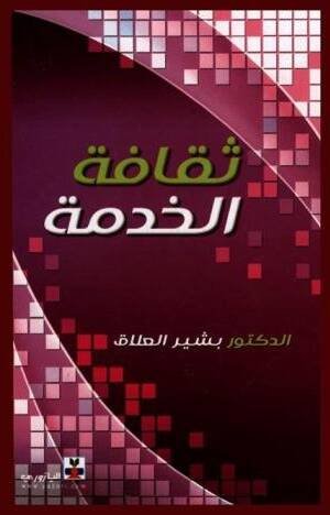 ثقافة الخدمة