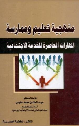 منهجية تعليم و ممارسة المهارات المعاصرة للخدمة الاجتماعية