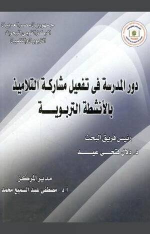 دور المدرسة في تفعيل مشاركة التلاميذ بالأنشطة التربوية