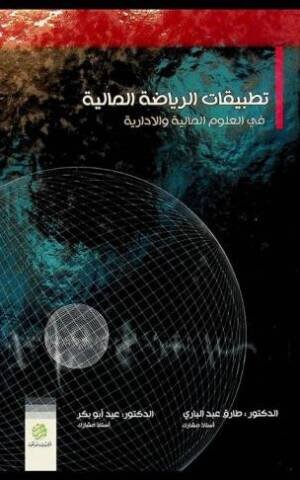 تطبيقات الرياضة المالية في العلوم المالية والادارية
