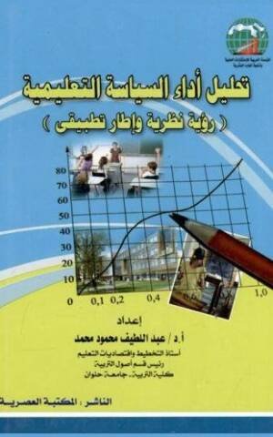 تحليل أداء السياسة التعليمية ( رؤية نظرية و إطار تطبيقي )