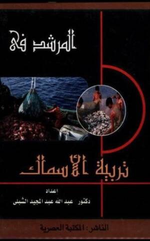 المرشد : تربية الأسماك