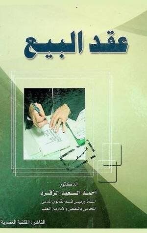 عقد البيع