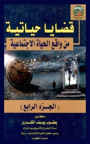 قضايا حياتية من واقع الحياة الاجتماعية الجزء 4