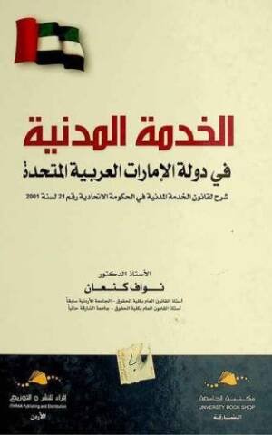 الخدمة المدنية في دولة الإمارات العربية المتحدة : شرح لقانون الخدمة المدنية في الحكومة الإتحادية رقم 21 لسنة 2001