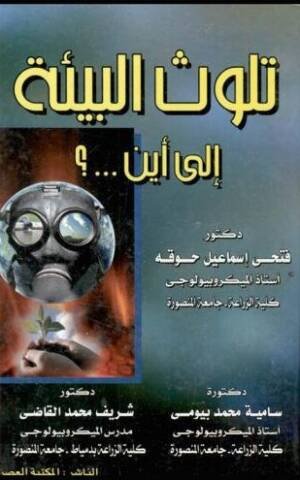 تلوث البيئة إلى أين ... ؟