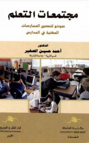 مجتمعات التعلم : نموذج لتحسين الممارسات المهنية في المدارس