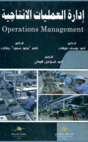 إدارة العمليات الانتاجية