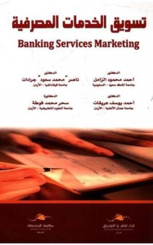 تسويق الخدمات المصرفية BANKING SERVICE MARKETING