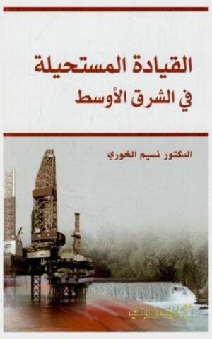 القيادة المستحيلة في الشرق الأوسط