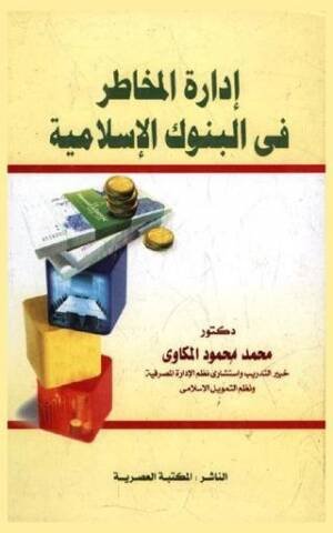 إدارة المخاطر في البنوك الإسلامية