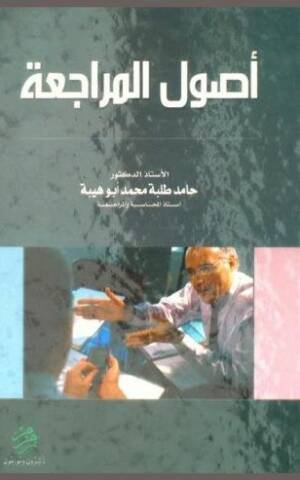 أصول المراجعة