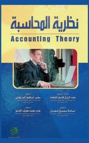نظرية المحاسبة : Accounting theory