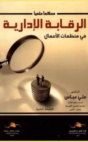 الرقابة الإدارية في منظمات الأعمال