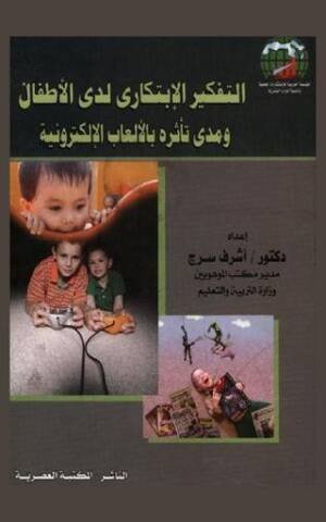 التفكير الإبتكارى لدى الأطفال و مدى تأثره بالألعاب الإلكترونية