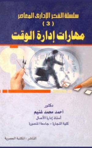 سلسلة الفكر الإدارى المعاصر 3 : مهارات إدارة الوقت