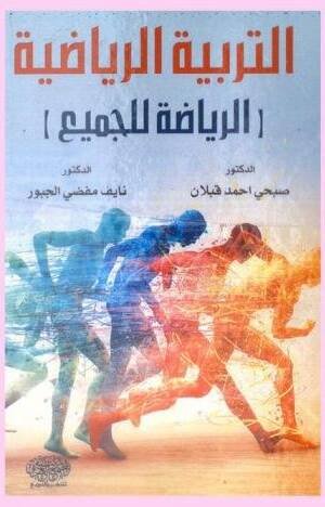 التربية الرياضية " الرياضة للجميع "