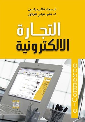 التجارة الالكترونية