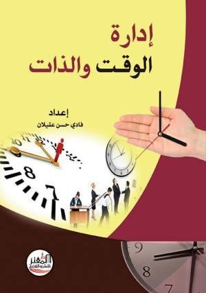 إدارة الوقت والذات