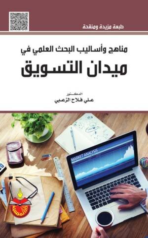 مناهج و أساليب البحث العلمي في ميدان التسويق مدخل منهجي - إداري