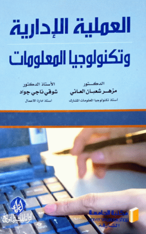 العملية الإدارية و تكنولوجيا المعلومات