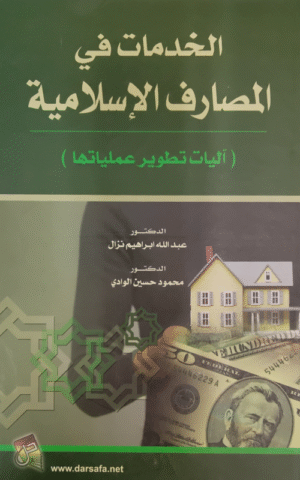 الخدمات في المصارف الإسلامية ( آليات تطوير عملياتها )