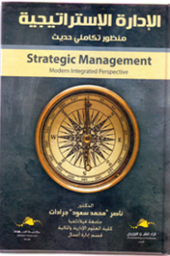 الإدارة الإستراتيجية منظور حديث  STATEGIC MANAGEMENT modern integrated perspective