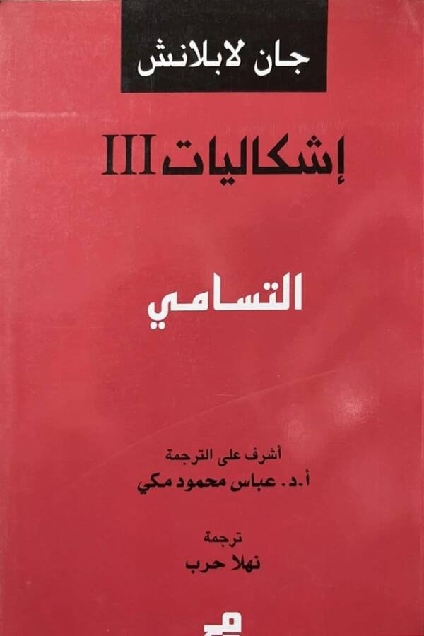 إشكالات عدد 3