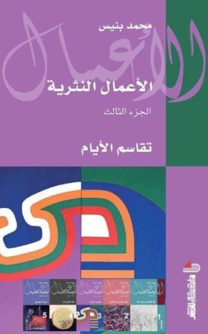 الأعمال النثرية ج 3 تقاسم الأيام