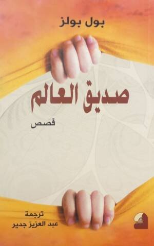 صديق العالم (قصص)