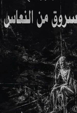 مسروق من النعاس