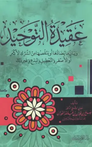عقيدة التوحيد