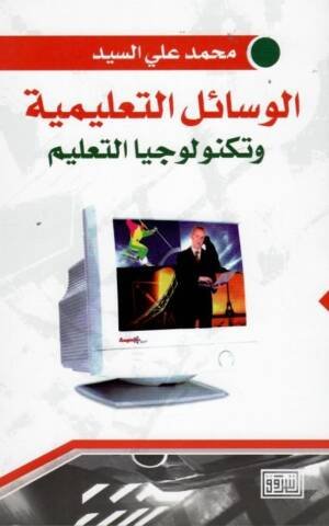 الوسائل التعليمية وتكنولوجيا التعليم