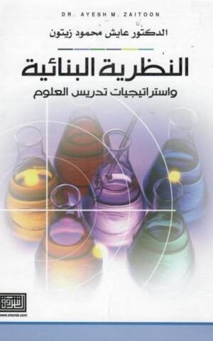 النظرية البنائية واستراتيجيات تدريس العلوم
