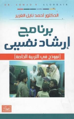 برنامج ارشاد نفسي نموذج في التربية الخاصة