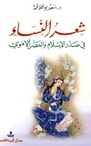 شعراء النساء في صدر الإسلام و العصر الأموي