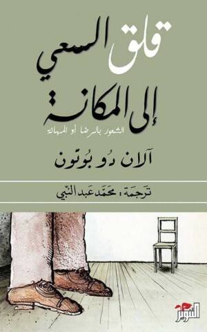 قلق السعي للمكانة